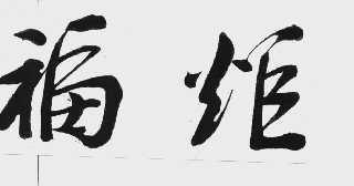 福炬