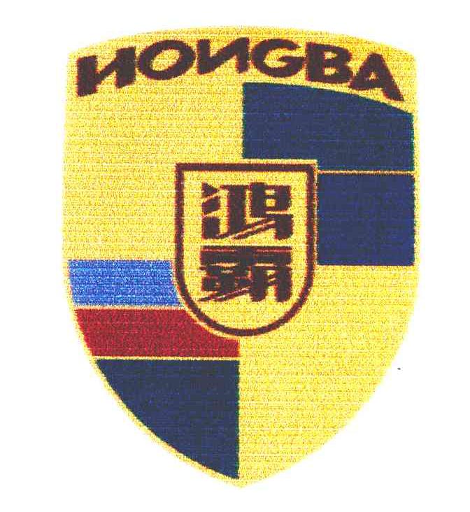鸿霸