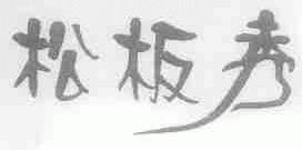 松板秀