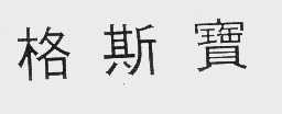 格斯宝