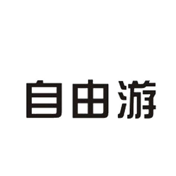 自由游