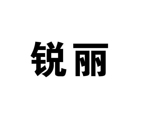 锐丽
