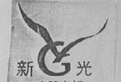 新光
