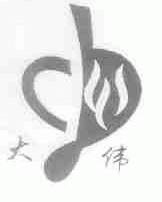 大伟