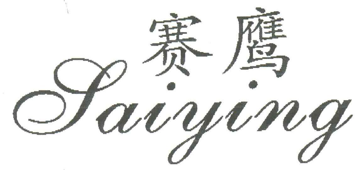 赛鹰;SAIYING