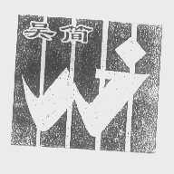 吴简