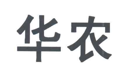 华农