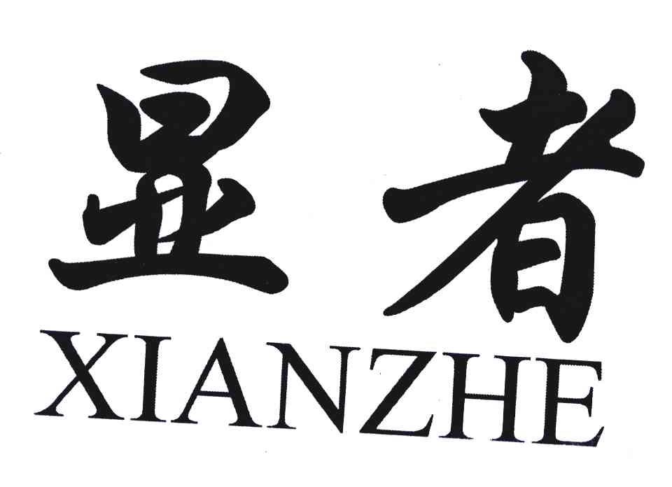 显者