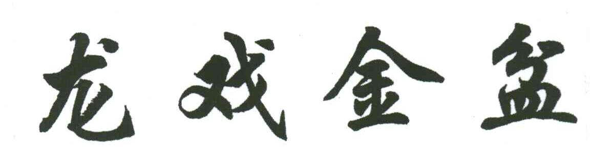 龙戏金盆
