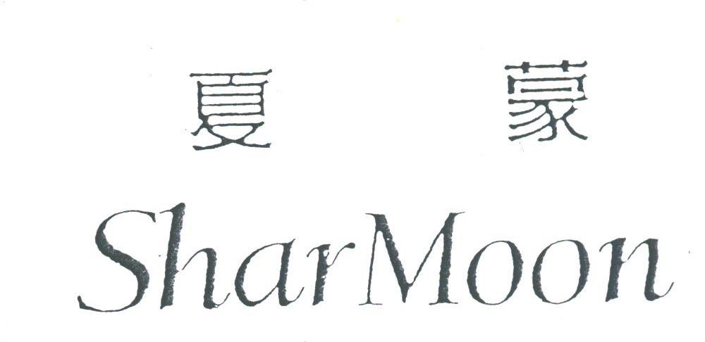 夏蒙;SHAR MOON