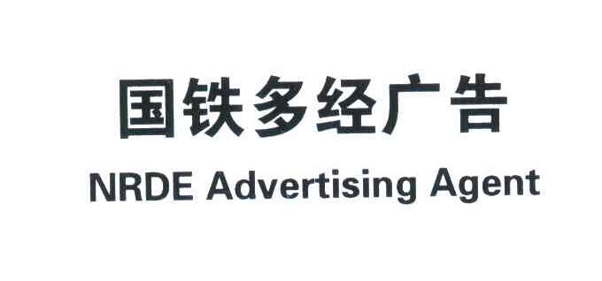 国铁多经广告;NRDE ADVERTISING AGENT