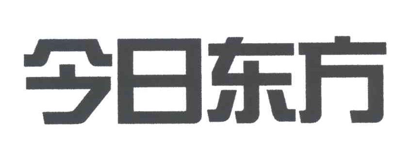 今日东方