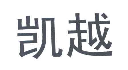 凯越