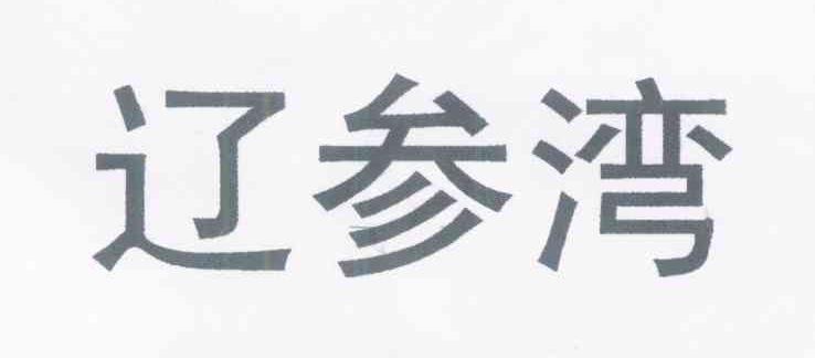 辽参湾