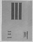 三川
