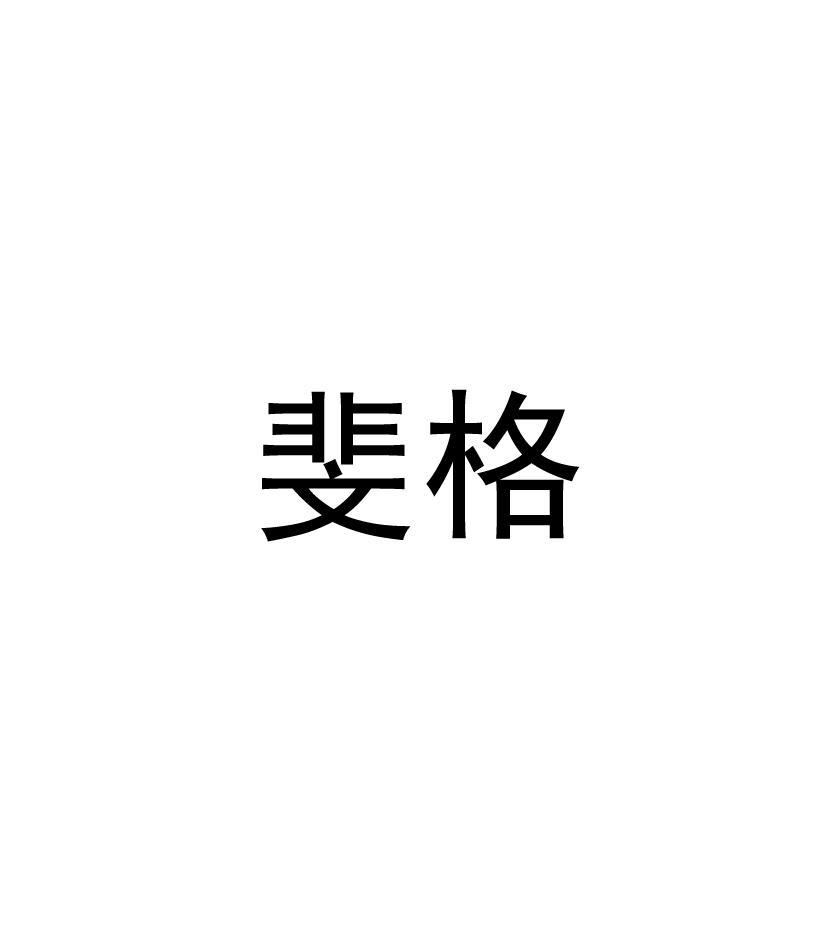 斐格