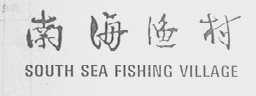 南海渔村  SOUTH SEA FISHING VILLAGE