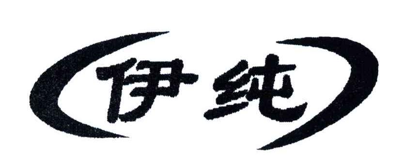 伊纯