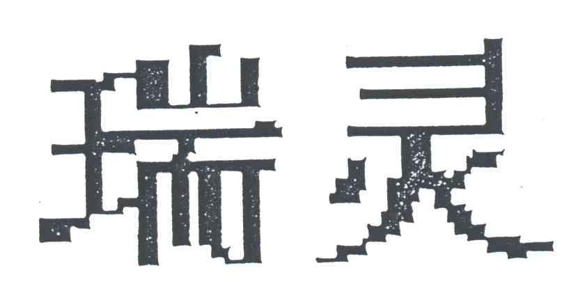 瑞灵
