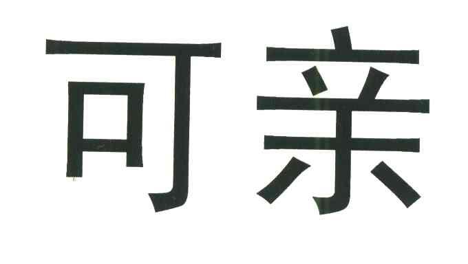 可亲