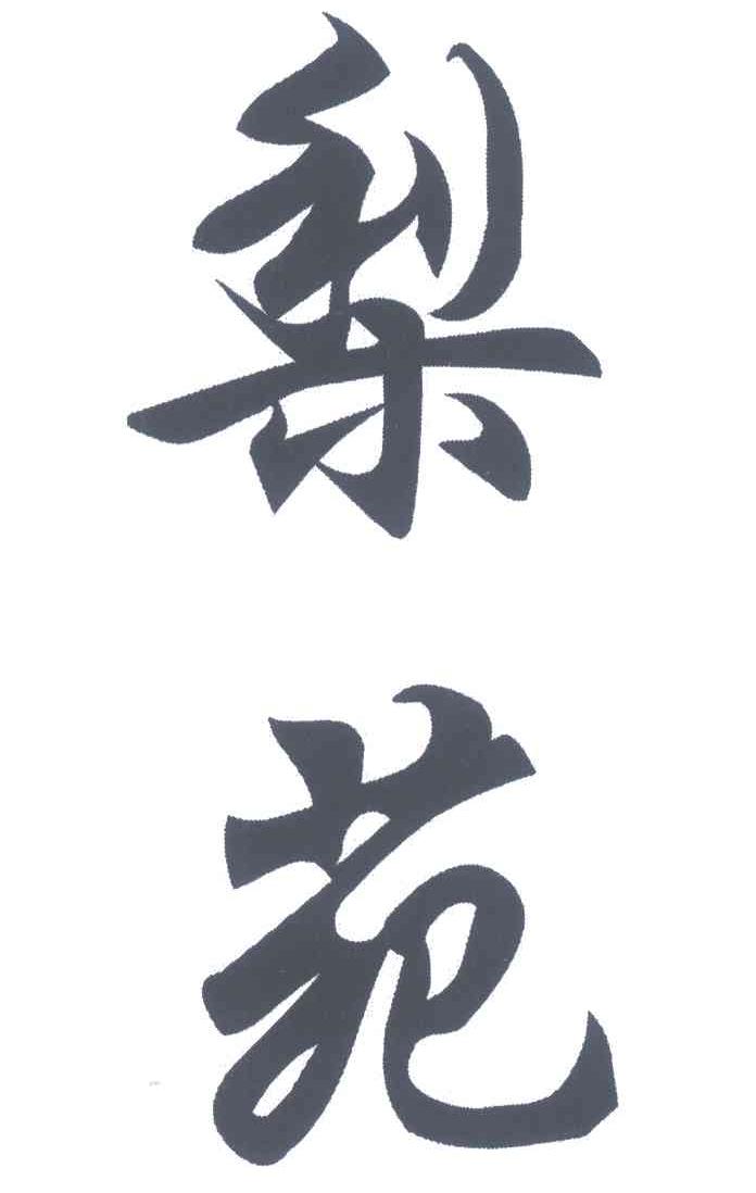 梨苑