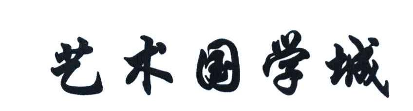 艺术国学城