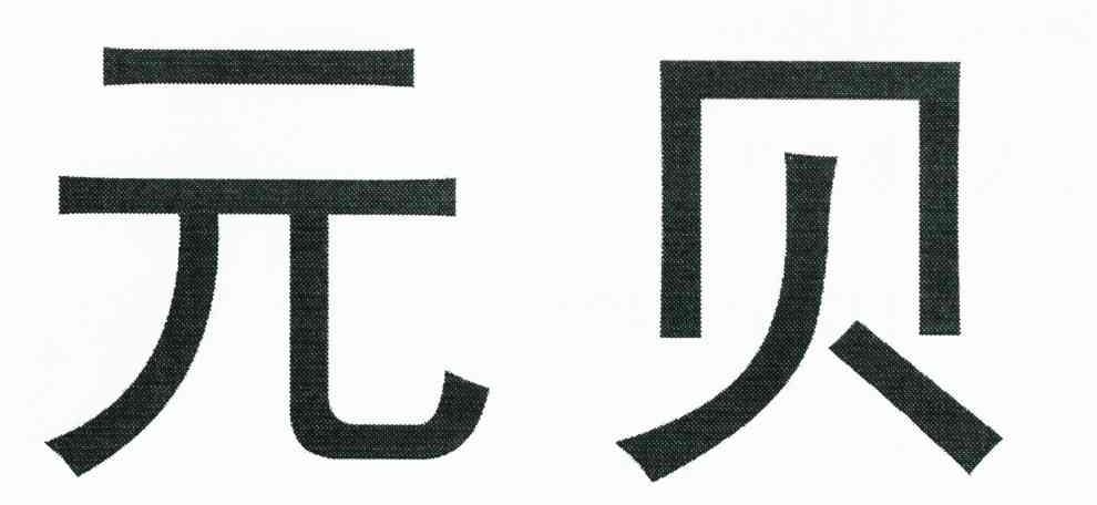 元贝