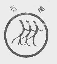 五根