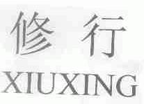 修行