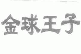 金球王子