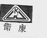 卫康