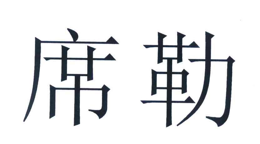 席勒