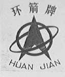 环箭