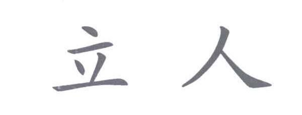 立人