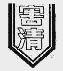 害清