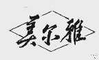美尔雅
