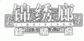 锦绣廊