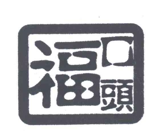 福口头