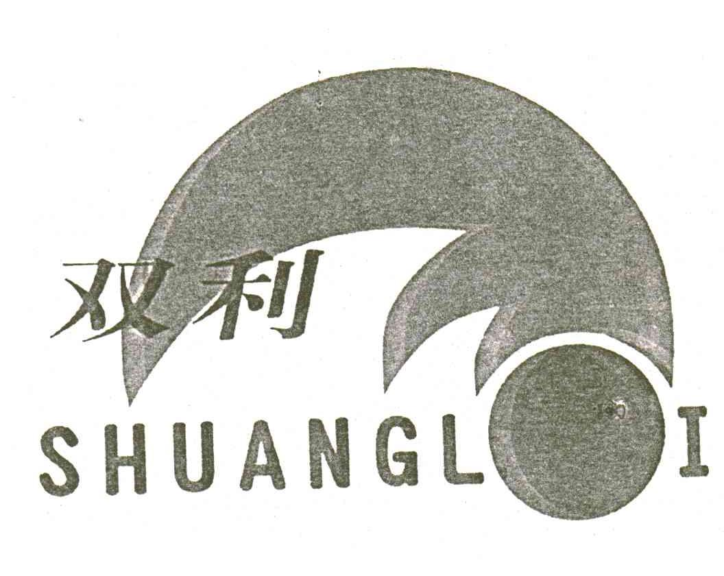 双利
