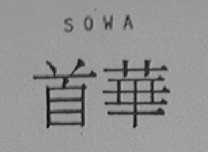 SOWA    首华