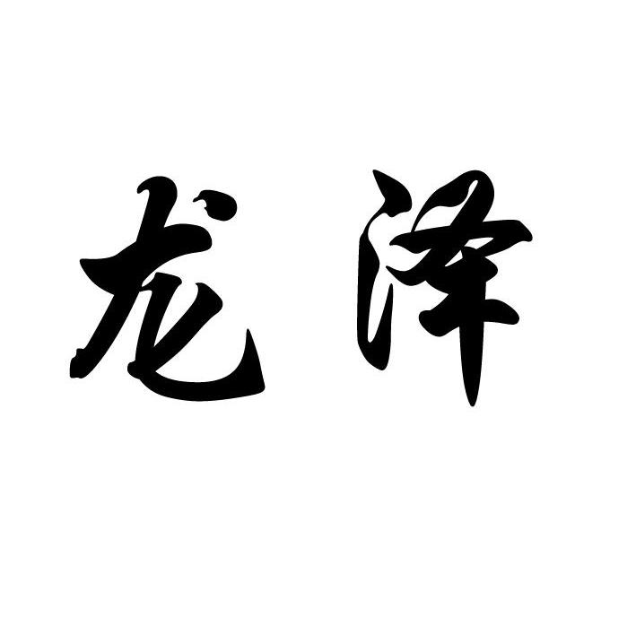 龙泽