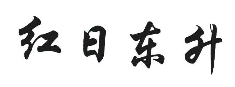 红日东升