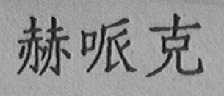 赫哌克