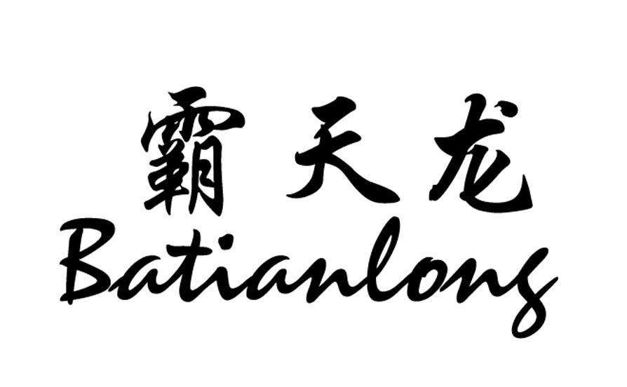 霸天龙