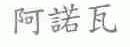 阿诺瓦