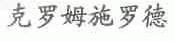 克罗姆施罗德