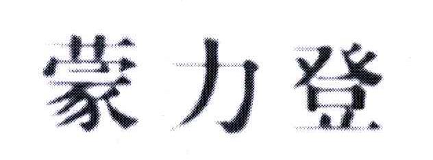 蒙力登