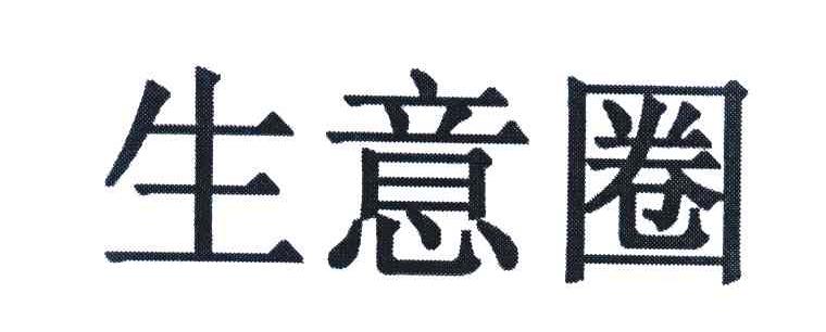 生意圈