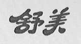 舒美
