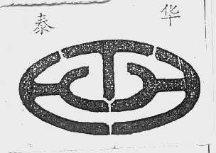 泰华